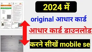 aadhar card Download 2024 | aadhar card Download kaise kare 2024