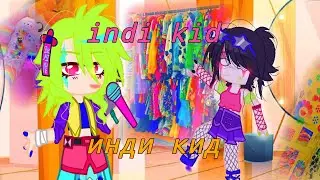 стиль indi kid в гаче клуб