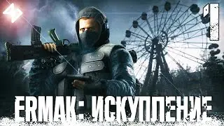 Прохождение Ермак: Искупление #1 - В поисках проводника