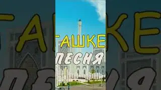 ТАШКЕНТ (песня 2024)
