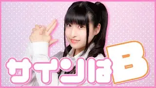 【りりり】サインはB【踊ってみた】