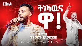 ✨ትነካውና ዋ❗️ |Tinekawna wa | Pastor Teddy Tadesse | ፩ ምዕራፍ concert 2024