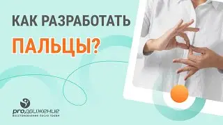 🤏​ Как разработать пальцы после травмы в домашних условиях ?