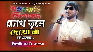 চোখ তুলে দেখো না কে এসেছে !! Chokh Tule Dekho Na !! Md Kasem New Song !! Ma Studio Stage Program