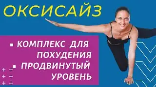 ОКСИСАЙЗ / ЖИРОСЖИГАЮЩИЕ УПРАЖНЕНИЯ / КОМПЛЕКС ДЛЯ ПОХУДЕНИЯ НА ВСЕ ТЕЛО / ПРОДВИНУТЫЙ УРОВЕНЬ