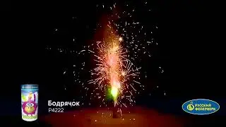 Р4222 Бодрячок