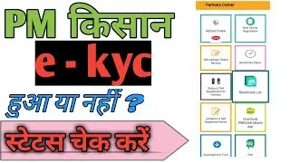 PM किसान e kya स्टेटस कैसे चेक करें .PM kisan e kyc hua ya nahi kaise pta Kare. कैसे पता करें ekyc