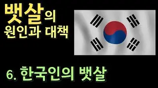 뱃살의 원인과 대책 - 6.한국인의 뱃살