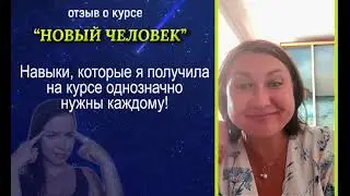 Отзыв о курсе НОВЫЙ ЧЕЛОВЕК - Развитие интуиции. Чтение Поля #развитиеинтуиции #акаши