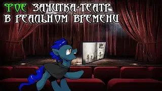 Зачитка-театр Fallout Equestria в реальном времени ъ
