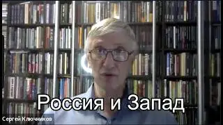 Почему Запад на протяжении всей истории конфликтует с Россией, глубинная разница в психологии