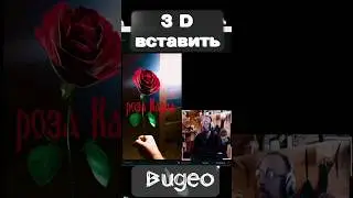 3D в видео за 5 минут!