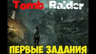 Tomb Raider Первое задание
