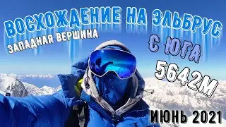 Восхождение на Эльбрус с юга. Западная вершина. Июнь 2021г.