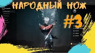 Lineage 2M НАРОДНЫЙ НОЖ ЧАСТЬ 3