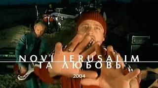 NOVI IERUSALIM — Та любовь (Official Music Video, 2004) Новый Иерусалим