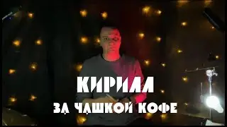 За чашкой кофе - Кирилл