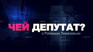 ЧЕЙ ДЕПУТАТ?