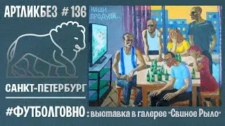 #ФУТБОЛГОВНО