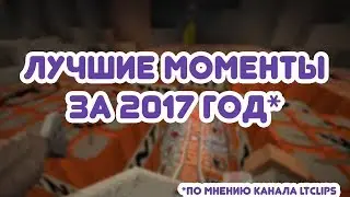 КЛАССНЫЕ МОМЕНТЫ ЗА 2017 ГОД СО СТРИМОВ MELHARUCOS