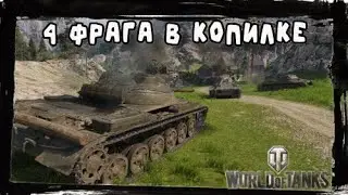 AMX ELC bis успел получить 4 й фраг