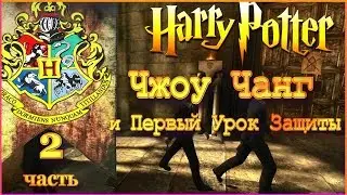 HP5-2 •Чжоу Чанг и Первый урок защиты от тёмных искусств