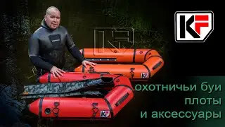 📍 ApneaPro в гостях у компании KF. Идеальный плот для подводной охоты? Какой он?