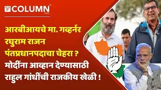Raghuram Rajan meets Rahul Gandhi : रघुराम राजन काँग्रेसचे नवे मनमोहन सिंग बनणार आहेत का?
