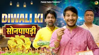 Diwali Ki Sonpapdi ||  दिवाली की सोनपापड़ी || @PawanYadav08 @nazarbattusocial3220