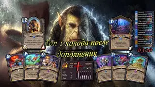 Бюджетный Эволв Шаман для легенды | Тир 1 | Hearthstone 2023
