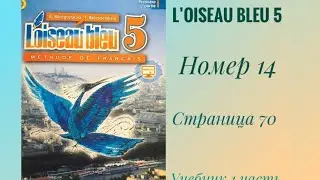 L’oiseau bleu 5, « Синяя птица 5», учебник, 1 часть, ГДЗ. Номер 14, страница 71