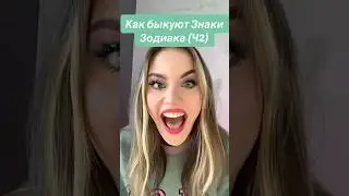 Как быкуют Знаки Зодиака😡#астрология #знакизодиака #знакизодіаку #астропрогноз #гороскопнасегодня