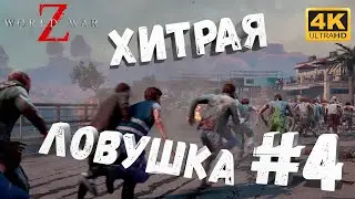 WWZ #4 [CraftPlay] (2022)▷ Хитрая ловушка