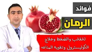 فوائد الرمان للرجال والنساء | علاج قرحة المعدة والقولون وخفض ضغط الدم والوقاية من امراض القلب