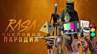песня про всех головых Rasa пчеловод пародия | песня про всех видов головых