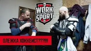 Как мы из Олега хоккеиста делали. Тренировка команды Work & Sport