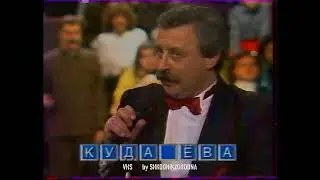 1 программа ЦТ - Поле чудес (микрокуски новогоднего выпуска) - 27.12.1991