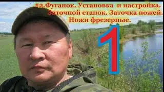 #1.Фуганок. Установка  и настройка. Заточной станок. Заточка ножей. Ножи фрезерные.