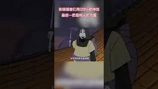 火影忍者：盤點火影中影級強者們用過的6把神劍，最後一把是鳴人的剋星