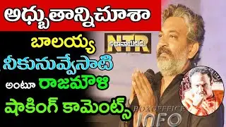 Rajamouli comments on NTR Biopic creates sensation|NTR Biopic genuine public talk
