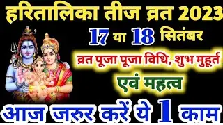 2023 तीज व्रत, हरतालिका तीज पूजा 2023 का शुभ मुहूर्त | Hartalika Teej 2023 Date Time Kab hai