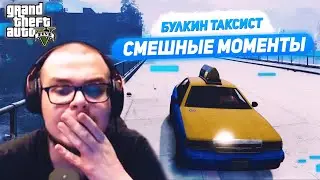 Смешные моменты с Булкиным #64 (GTA 5 RP)