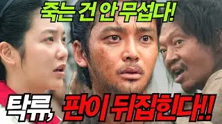 탁류4-5화]왈패들의 피의 서열 싸움🔥,죽음보다 무서운 건 이 삶이다!시율의 선택은?
