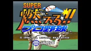 【SFC】スーパー燃えろ‼︎プロ野球〔オールスター〕【プレイ実況なし/スーパーファミコン/初見プレイ/720p/60fps/4:3/SUPERFAMICOM/SNES/レトロフリーク】