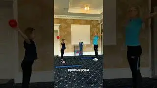 УПРАЖНЕНИЕ С ШАРОМ 
