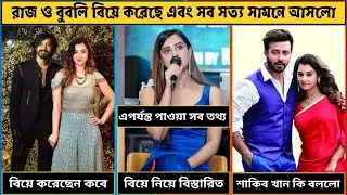 রাজ এবং বুবলি বিয়ে করেছে | এবার সব সত্য সামনে আসলো | Sariful Razz and Shobnom Bubly Marriage details