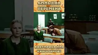 🎬 Игра в кино | Большая перемена #shorts  #игравкино