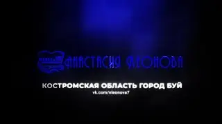 Анастасия Леонова "Большая перемена"
