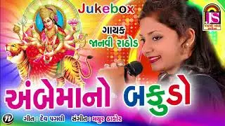 Ambemanoo Bakudo || Janavi Rathod || Ambemaa Song