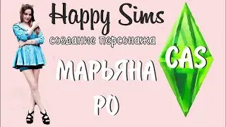 МАРЬЯНА РО В СИМС 4